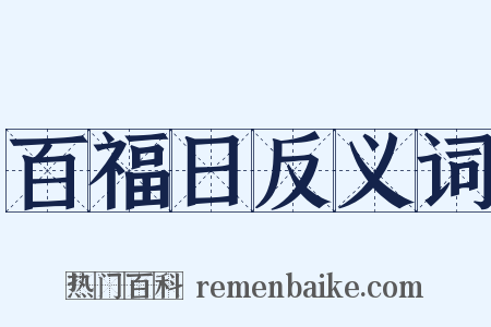 百福日反义词是什么意思的图片